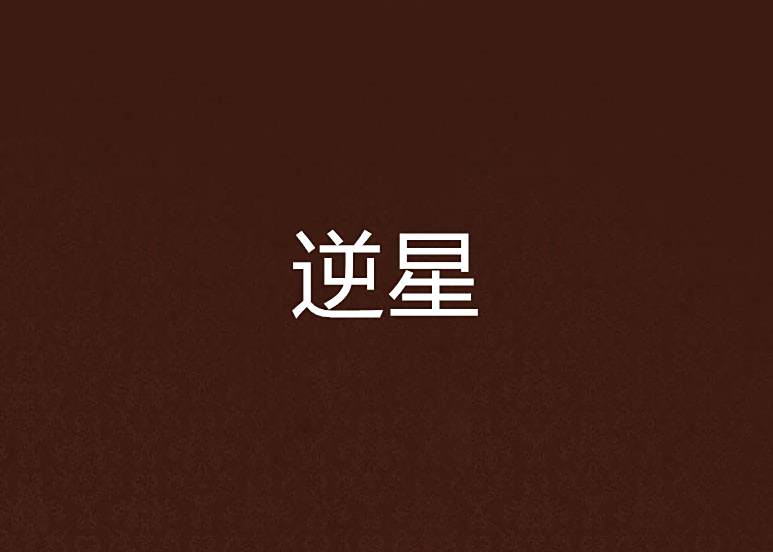 逆星(四君子著網路小說) 逆星(四君子著網路小說)