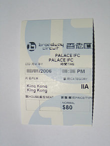香港戲院門票上標明電影的級別