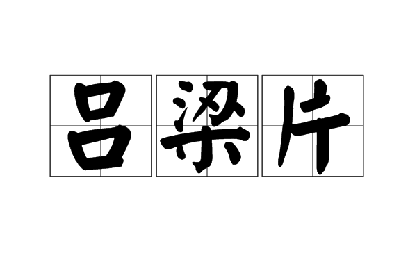 呂梁片 呂梁片