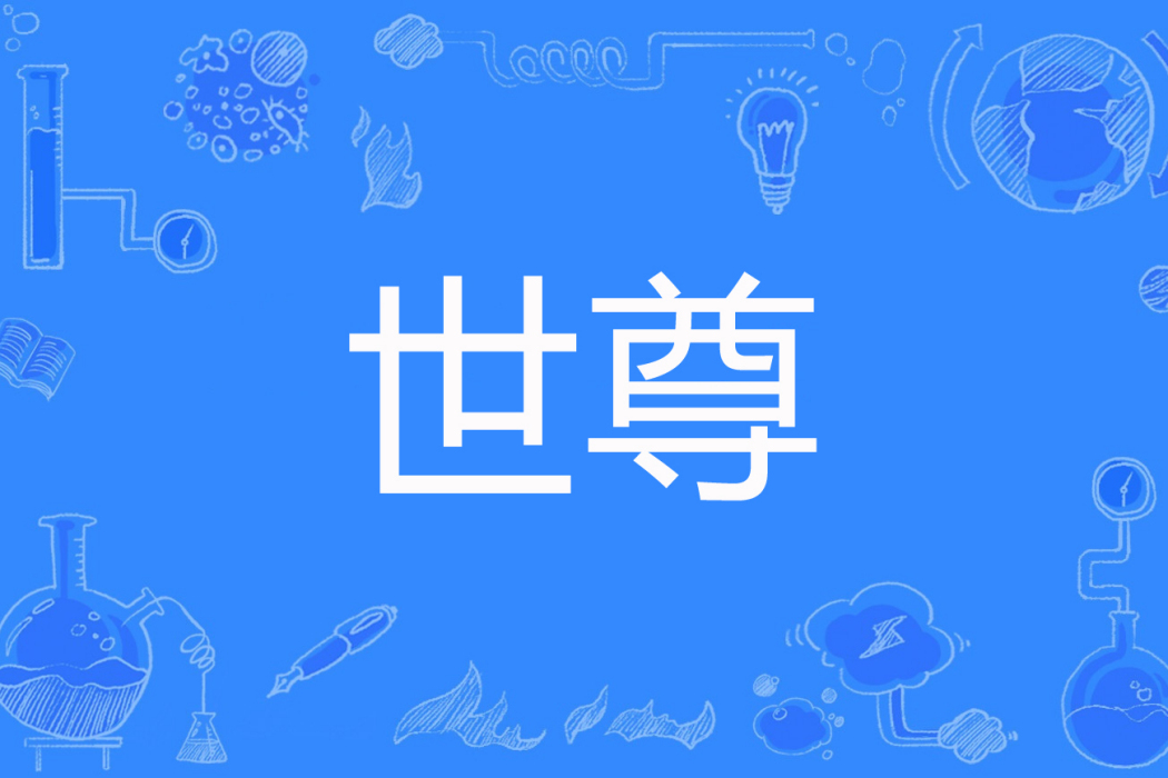 世尊(夜南聽風創作的網路小說) 世尊(夜南聽風創作的網路小說)