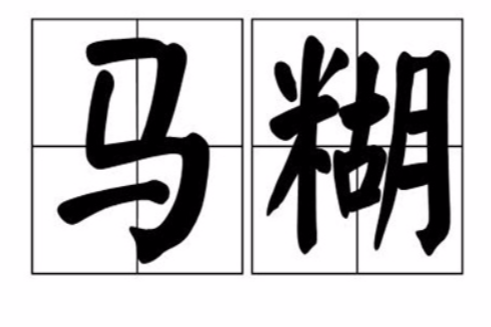 馬糊 馬糊