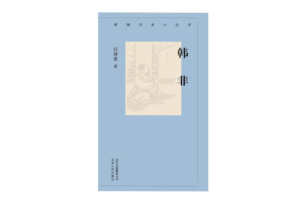 韓非(2019年北京人民出版社出版的圖書) 韓非(2019年北京人民出版社出版的圖書)