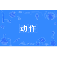 動作(詞語解釋) 動作(詞語解釋)