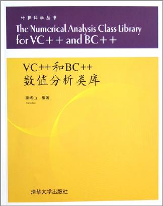 VC++和BC++數值分析類庫