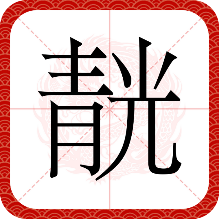 靗 靗