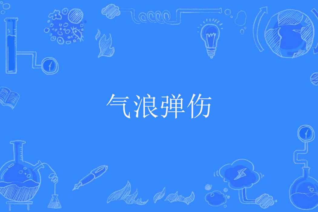 氣浪彈傷