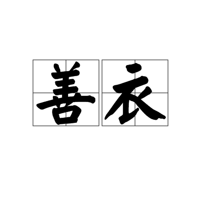 善衣 善衣