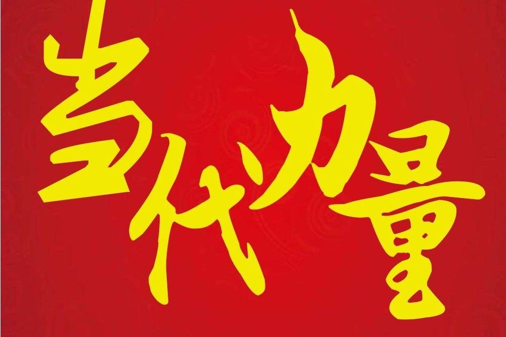 當代力量 當代力量