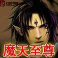 魔天至尊(魔羽0著作小說) 魔天至尊(魔羽0著作小說)