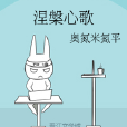 涅槃心歌 涅槃心歌