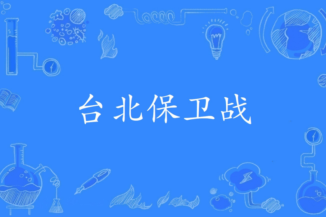 台北保衛戰 台北保衛戰