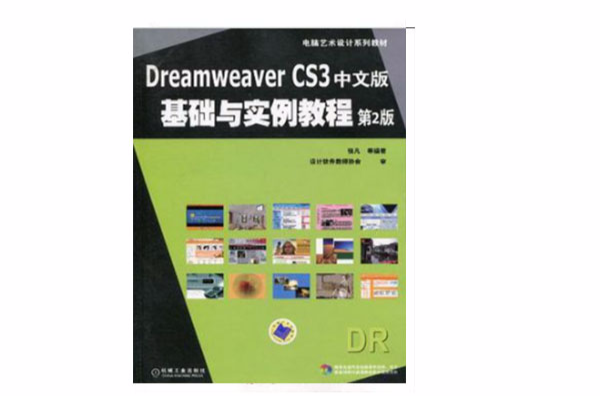 Dreamweaver CS3中文版基礎與實例教程