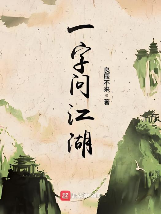 一字問江湖 一字問江湖