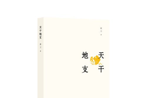 天干地支(2018年山東畫報出版社出版的圖書) 天干地支(2018年山東畫報出版社出版的圖書)