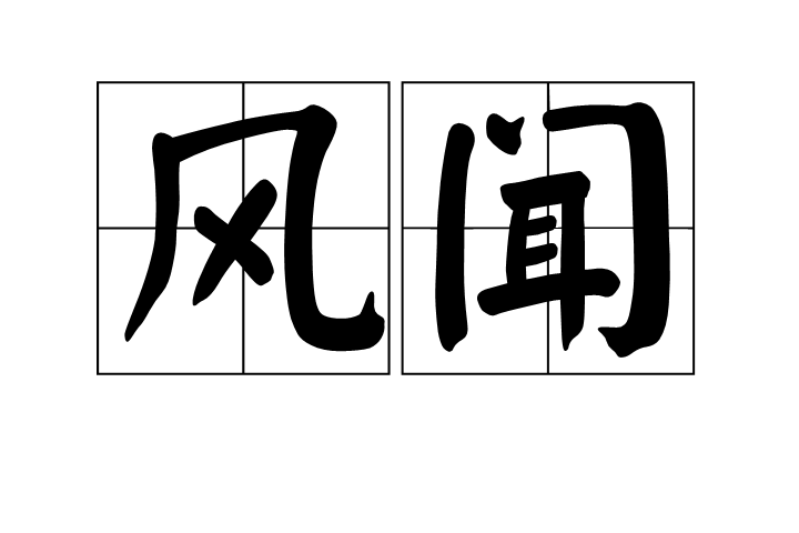 風聞