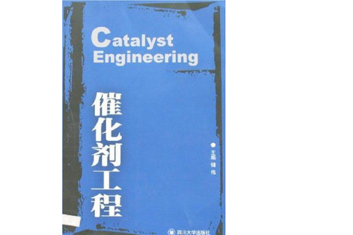 催化劑工程 催化劑工程