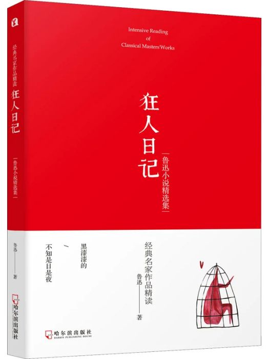 狂人日記(2019年哈爾濱出版社出版的圖書) 狂人日記(2019年哈爾濱出版社出版的圖書)