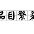 品目繁多 品目繁多