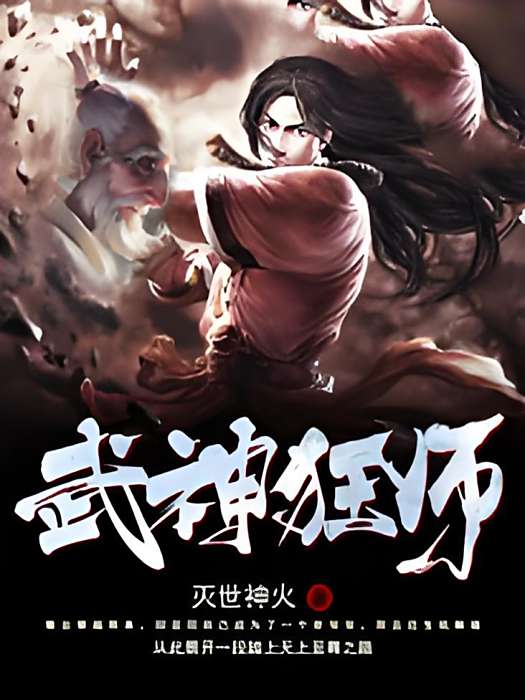 武神狂師 武神狂師
