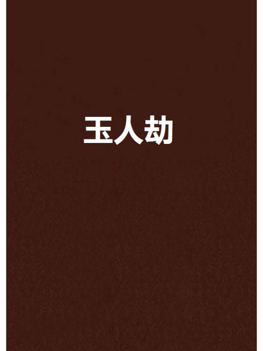 玉人劫 玉人劫