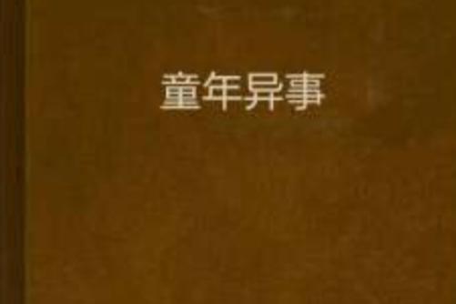 童年異事