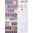 建築新技術4 建築新技術4