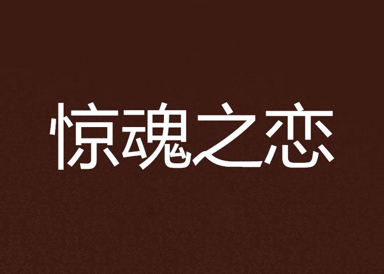 驚魂之戀 驚魂之戀