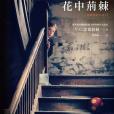 花中荊棘 花中荊棘