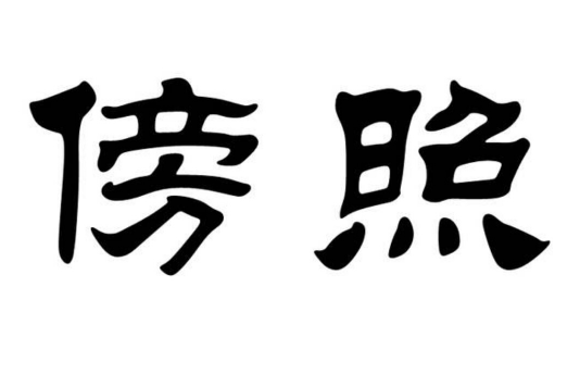 傍照 傍照