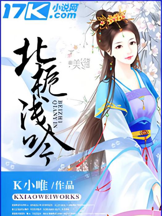 北梔淺吟 北梔淺吟