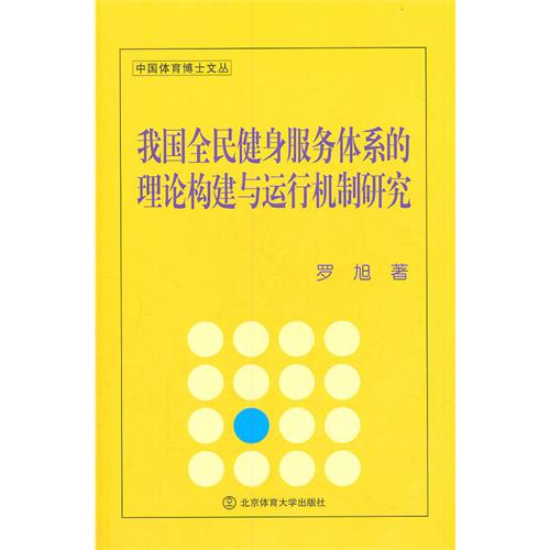 我國連鎖商業健身俱樂部經營與管理的研究/中國體育博士文叢