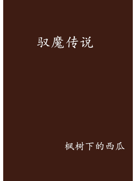 馭魔傳說 馭魔傳說