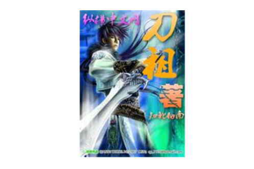 刀祖(知北向南創作的網路小說) 刀祖(知北向南創作的網路小說)