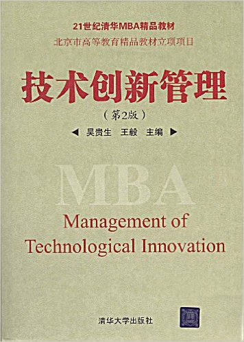 技術創新管理（第2版）