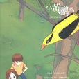 小黃鸝鳥(青島出版社2011年版圖書)