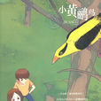 小黃鸝鳥(青島出版社2011年版圖書) 小黃鸝鳥(青島出版社2011年版圖書)