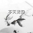 不滅靈刃 不滅靈刃