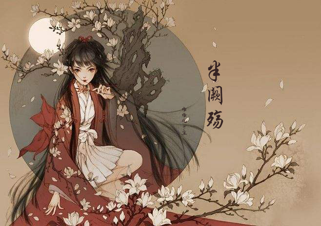半闕殤 半闕殤
