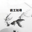 霸王妖尊 霸王妖尊