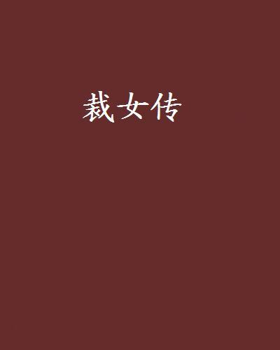 裁女傳 裁女傳
