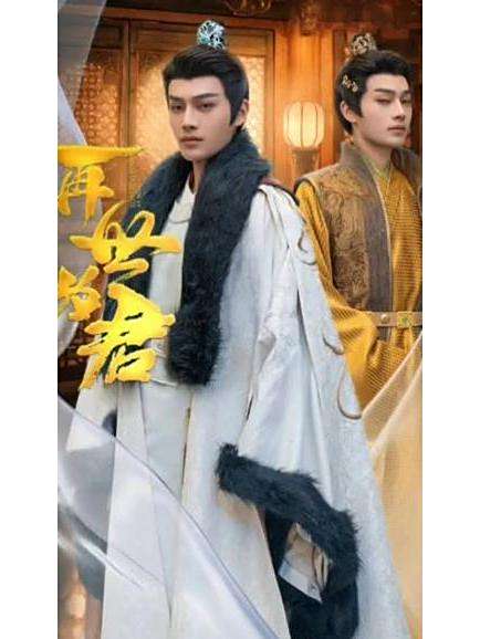 再世為君(抖音播出的微短劇) 再世為君(抖音播出的微短劇)