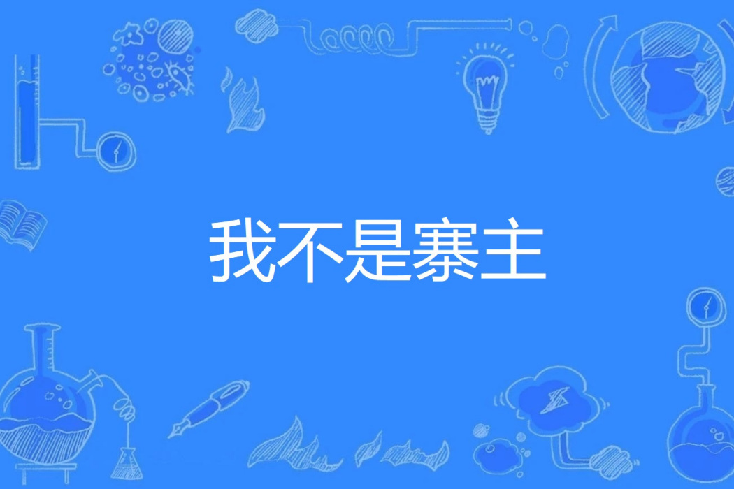 我不是寨主 我不是寨主