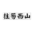 拄笏西山 拄笏西山
