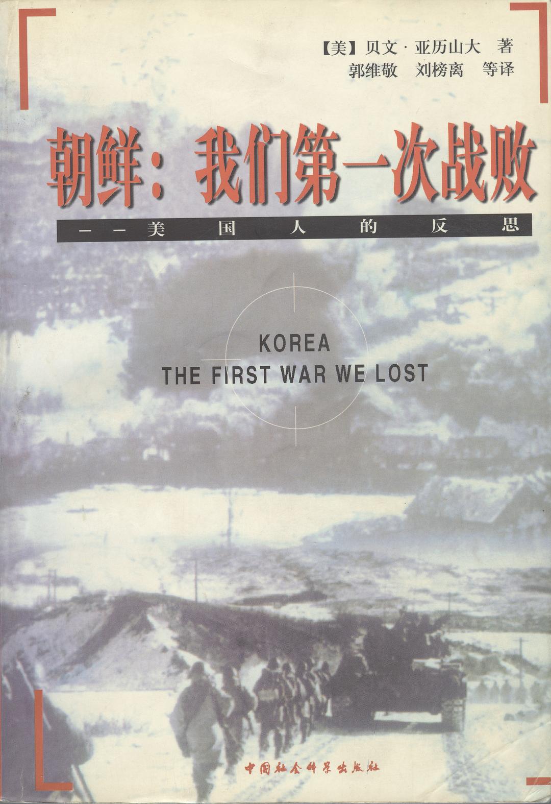 朝鮮：我們第一次戰敗(朝鮮——我們第一次戰敗)