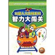 智力大闖關 智力大闖關