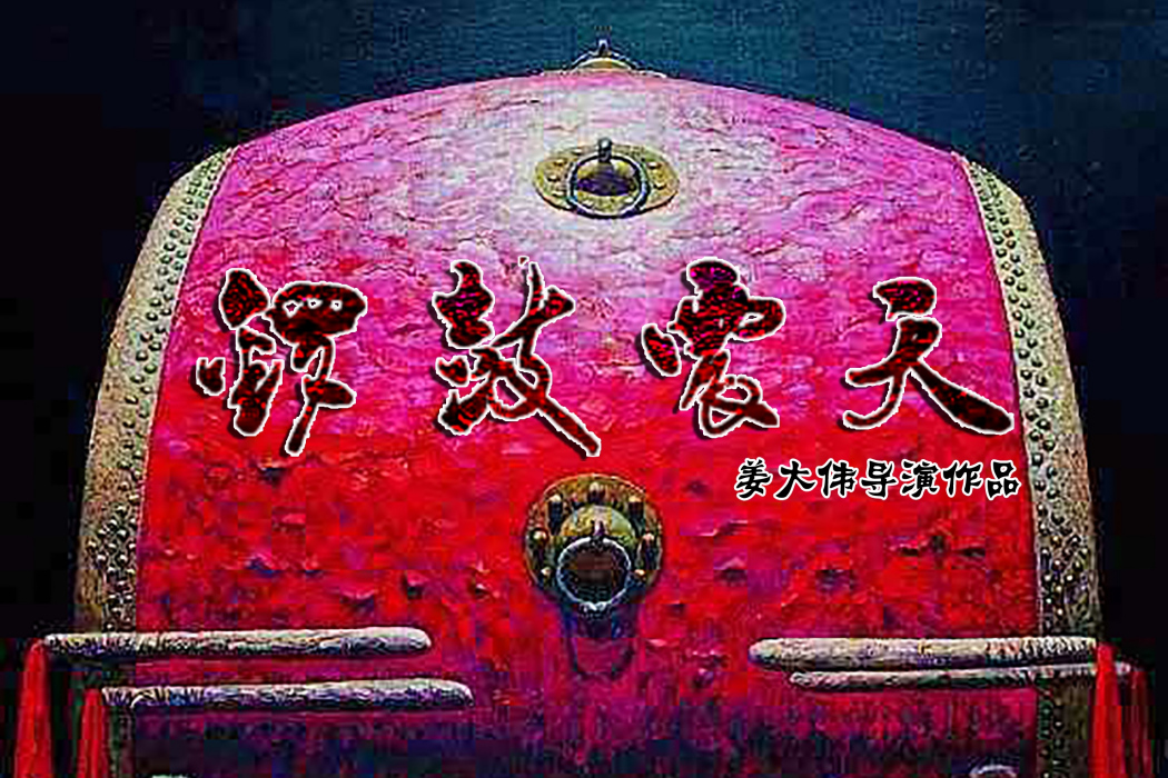 鑼鼓震天 鑼鼓震天
