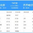 T47次列車 T47次列車