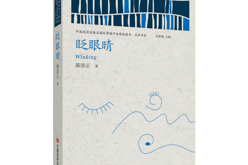 眨眼睛(陳崇正所著小說集) 眨眼睛(陳崇正所著小說集)
