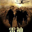 雷神突擊 雷神突擊