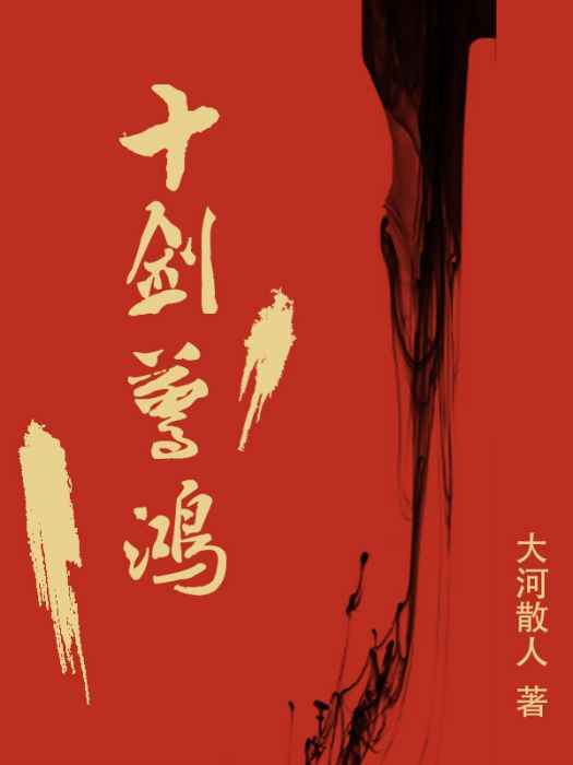 十劍驚鴻 十劍驚鴻